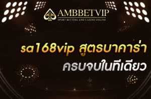 sa168vip สูตรบาคาร่า