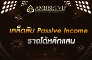 เคล็ดลับPassiveIncome