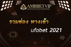 รวมช่อง ทางเข้า ufabet