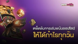 พนันออนไลน์