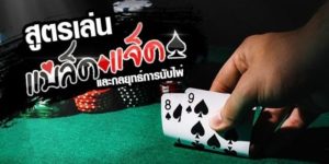 สูตรเล่นแบล็คเเจ็คออนไลน์