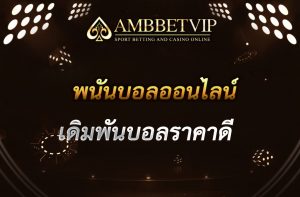 พนันบอลออนไลน์