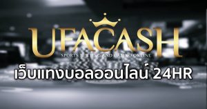 แนะนำ ufacash