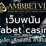 เว็บพนัน Ufabet casino บาคาร่า รูเล็ต เสือมังกร คาสิโนออนไลน์