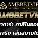 เล่นบาคาร่า คาสิโนออนไลน์ ได้เงินจริง AMBBETVIP เล่นสบายได้ทุกที่