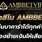 เว็บคาสิโน AMBBETVIP เล่นบาคาร่าได้ทุกค่าย ไม่ต้องย้ายเงินให้เสียเวลา